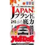 Hot-Dog PRESS Selection JAPANブランドの底力 電子書籍版 / Hot-Dog PRESS編集部