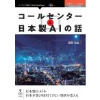 コールセンターと日本製AIの話 電子書籍版 / 齋藤茂造