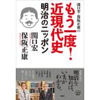 関口宏・保阪正康の もう一度! 近現代史 明治のニッポン 電子書籍版 / 保阪正康 関口宏