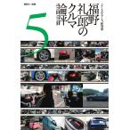 Motor Fan illustrated 特別編集 福野礼一郎のクルマ論評5 電子書籍版