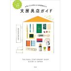 ニッポン全国文房具店ガイド 電子書籍版 / 監修:『毎日、文房具。』 監修:高橋拓也 監修:福島槙子
