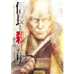 信長を殺した男〜本能寺の変 431年目の真実〜 (8) 電子書籍版 / 漫画:藤堂裕 原案:明智憲三郎