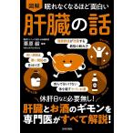 眠れなくなるほど面白い 図解 肝臓の話 電子書籍版 / 監修:栗原毅