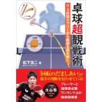 卓球超観戦術 0.3秒間のラリーから戦術を読み解く 電子書籍版 / 著者:松下浩二
