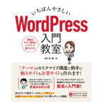 いちばんやさしい WordPress 入門教室 電子書籍版 / 佐々木恵