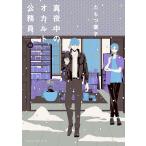 真夜中のオカルト公務員 第14巻 電子書籍版 / 著者:たもつ葉子