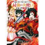 地獄の業火で焼かれ続けた少年。最強の炎使いとなって復活する。 (1) 電子書籍版 / 漫画:宮城森成 原作:さとう キャラクター原案:鍋島テツヒロ