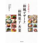 人気を呼ぶ!「和風デザート」「和風菓子」大全 電子書籍版 / 著:吉田靖彦