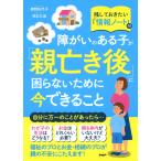 障がいのある子が「親亡き後」に困らないために今できること 電子書籍版 / 鹿野佐代子/明石久美