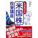 もみあげ流米国株投資講座 もみあげ／著 株式投資の本 - 最安値・価格
