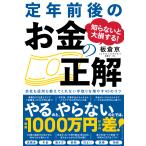 知らないと大損する! 定年前後のお金の正解―――会社も役所も教えてくれない 手取りを増やす45のコツ 電子書籍版 / 著:板倉京