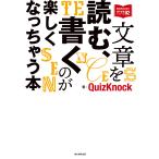 QuizKnockの課外授業シリーズ(2) 文章を読む、書くのが楽しくなっちゃう本 電子書籍版 / QuizKnock