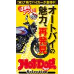 Hot-Dog PRESS Selection オートバイの魅力、再発見 電子書籍版 / Hot-Dog PRESS編集部