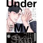 アンダーマイスキン【単行本版(電子限定16P有償小冊子付)】 電子書籍版 / 薄井いろは