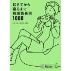 [音声DL付]起きてから寝るまで韓国語表現1000 電子書籍版 / 著:山崎玲美奈 著:金恩愛