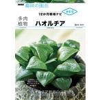 ハオルチア 電子書籍版 / 鶴岡秀明(著)