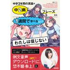 NHK出版 音声DL BOOK 中学3年間の英語が中2病フレーズなら1週間で学べるなんてわたしは信じない 電子書籍版 / 佐藤誠司(著)