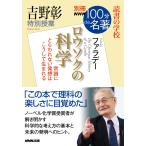 別冊NHK100分de名著 読書の学校 吉野彰 特別授業『ロウソクの科学』 電子書籍版 / 吉野彰(著)