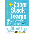 Zoom・Slack・Teams テレワークに役立つ教科書 電子書籍版 / 岡田真一
