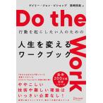 Do the work 行動を起こしたい人のための 人生を変えるワークブック 電子書籍版 / 著:ゲイリー・ジョン・ビショップ