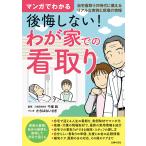 マンガでわかる 後悔しない! わが家での看取り 電子書籍版 / 千場 純/たちばな いさぎ