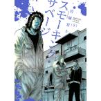 スモーキング・サベージ(5) 電子書籍版 / 岩城宏士