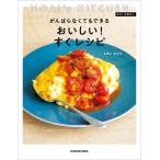 MOAI’s KITCHEN #OL仕事めし がんばらなくてもできる おいしい!すぐレシピ 電子書籍版 / 著者:もあいかすみ