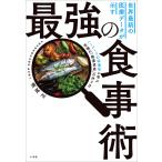 世界最新の医療データが示す最強の食事術 〜ハーバードの栄養学に学ぶ究極の「健康資産」のつくり方〜 電子書籍版 / 満尾正