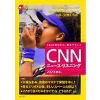 [音声データ付き]CNNニュース・リスニング 2020[秋冬] 電子書籍版 / CNN English Express編集部