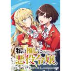 私の推しは悪役令嬢。 連載版 (3) 電子書籍版 / 漫画:青乃下 原作:いのり。 キャラクター原案:花ヶ田