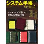 エイ出版社の実用ムック システム手帳STYLE Vol.5 電子書籍版 / エイ出版社の実用ムック編集部