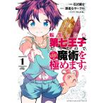 転生したら第七王子だったので、気ままに魔術を極めます (1) 電子書籍版 / 作画:石沢庸介 原作:謙虚なサークル キャラクター原案:メル。