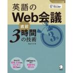 [音声DL]英語のWeb会議 直前3時間の技術 電子書籍版 / 著:柴山かつの