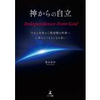 神からの自立 Independence from God 今ある世界から理想郷の世界へ子供のようなよしなき思い 電子書籍版 / 著:岡本浩作