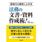 説得力が劇的に上がる 法務の文書・資料作成術! 電子書籍版 / 芦原 一郎