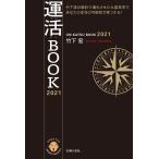 運活BOOK 2021 電子書籍版 / 竹下 宏