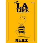 三太のLA LIFE Vol.15 50歳のマンガ家が家族とLAに引っ越した話 電子書籍版 / 著:井上三太