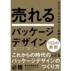 売れるパッケージデザイン 150の鉄則 電子書籍版 / 著:小川亮