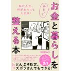 ゆるっとお金と暮らしを整える本 電子書籍版 / 編:日経WOMAN