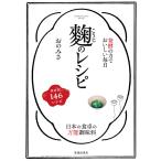 発酵の力でおいしい毎日 麹のレシピ(池田書店) 電子書籍版 / おのみさ