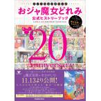 おジャ魔女20周年記念 おジャ魔女どれみ公式ヒストリーブック 〜TVシリーズから映画「魔女見習いをさがして」まで〜 電子書籍版