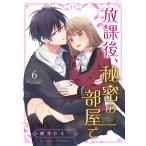 放課後、秘密の部屋で 6巻 電子書籍版 / 著:松井トミー