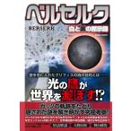 ベルセルク白と黒の黙示録 電子書籍版 / 『ベルセルク』黙示録考察団