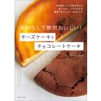 失敗なしで絶対おいしい! チーズケーキとチョコレートケーキ 電子書籍版 / 高石紀子