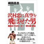 沢村忠に真空を飛ばせた男―昭和のプロモーター・野口修 評伝― 電子書籍版 / 細田昌志