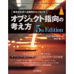 オブジェクト指向の考え方 5th Edition 電子書籍版 / Matt Weisfeld/神林 靖