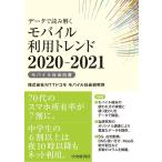 データで読み解くモバイル利用トレンド2020-2021 電子書籍版 / 株式会社NTTドコモモバイル社会研究所 編