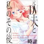 元DV夫と私のその後 電子書籍版 / 著:時計