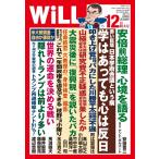 月刊WiLL(マンスリーウイル) 2020年12月特大号 電子書籍版 / 月刊WiLL(マンスリーウイル)編集部