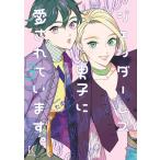 ジェンダーレス男子に愛されています。(3)【電子限定特典付】 電子書籍版 / ためこう